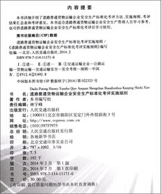 道路普通貨物運(yùn)輸企業(yè)安全生產(chǎn)標(biāo)準(zhǔn)化考評(píng)實(shí)施細(xì)則